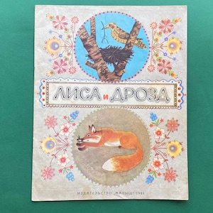 Russian Folk Tales &quot;Fox and Thrush&quot;. Drawings by M. Mezheninov. Book in Russian. 1989