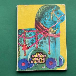 Evgen Charushin &quot;How the Horse Rode the Animals&quot;. Book in Ukrainian. 1990