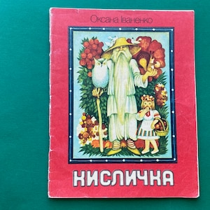 O. Ivanenko &quot;Wild apple tree&quot; (Кисличка). Book for children in Ukrainian, 1988