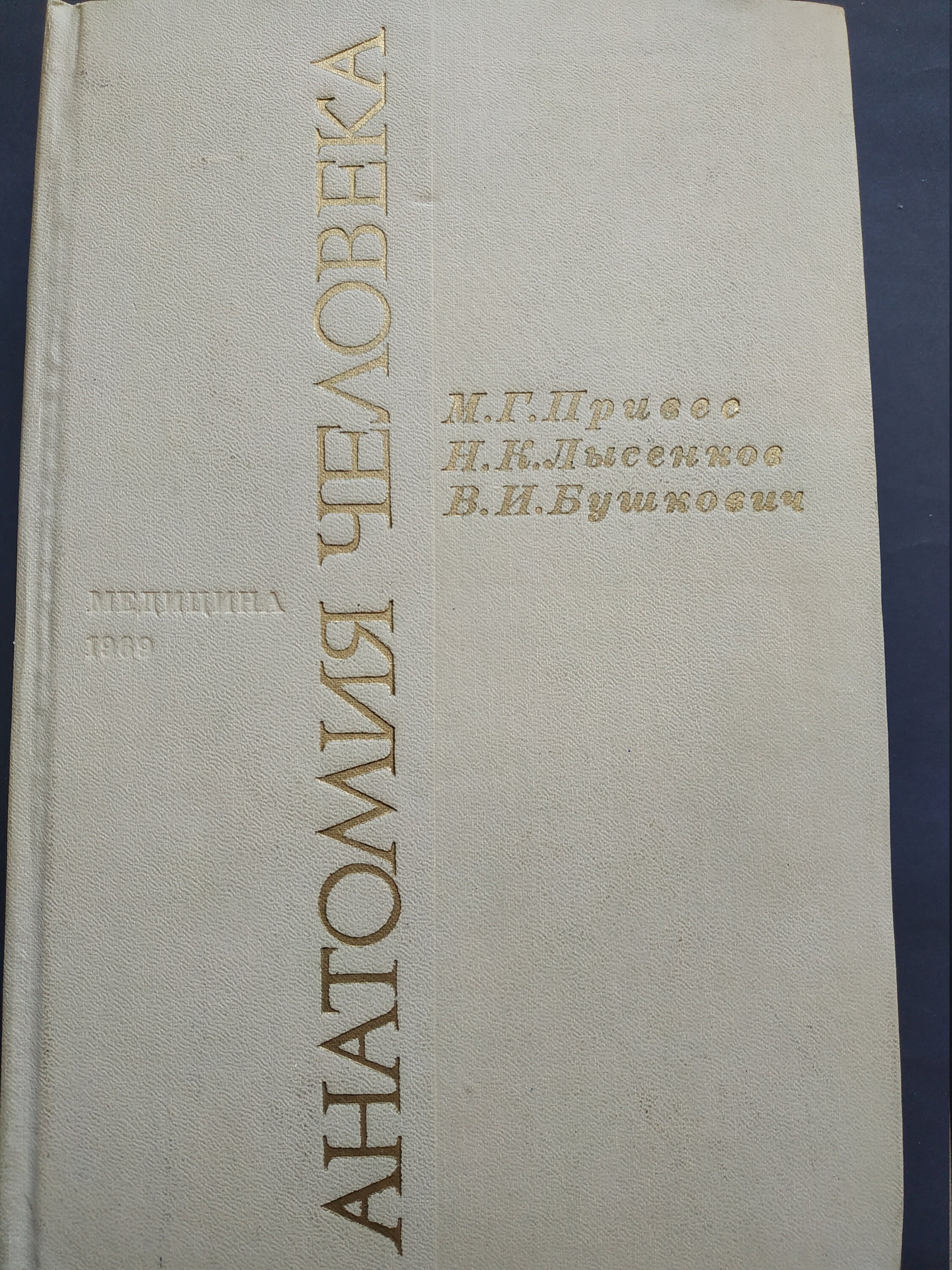 Human Anatomy By M. G. Prives, N. K. Lysenkov, V. I. Bushkovich.
