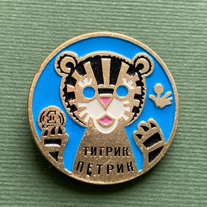 Tiger Petric Pin. Dolls Theater Obraztsova. Cartoon characters, Vintage Russian Soviet pin, badge, children's, Made in USSR
