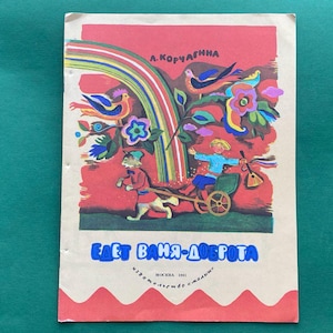 Russian Children&#39;s Poems - L. Korchagina &quot;Vanya is driving&quot;. Book in Russian. 1981