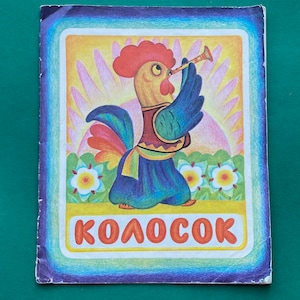 Ukrainian Folk Tale &quot;Spikelet&quot;. Illustrator Adele Gilevich. Book in Ukrainian, 1980