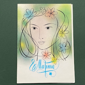 8 de março, Dia Internacional da Mulher com Cartão Postal Duplo. Ilustrador V. Chmarov. 1986