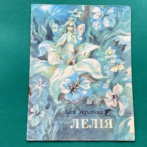 Lesya Ukrainka Fairy tale (Лелія). Book for children in Ukrainian, 1991