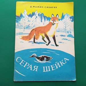 D. Mamin-Sibiryak &quot;Grey Neck&quot;.  Book in Russian 1983