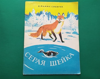 D. Mamin-Sibiryak &quot;Grey Neck&quot;.  Book in Russian 1983