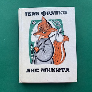 Puede incluir: Un libro vintage con fondo verde. La portada presenta un personaje de zorro de dibujos animados en naranja, gris y blanco, con texto en idioma extranjero. El título es "Ivan Franko" y "Lis Mykyta".