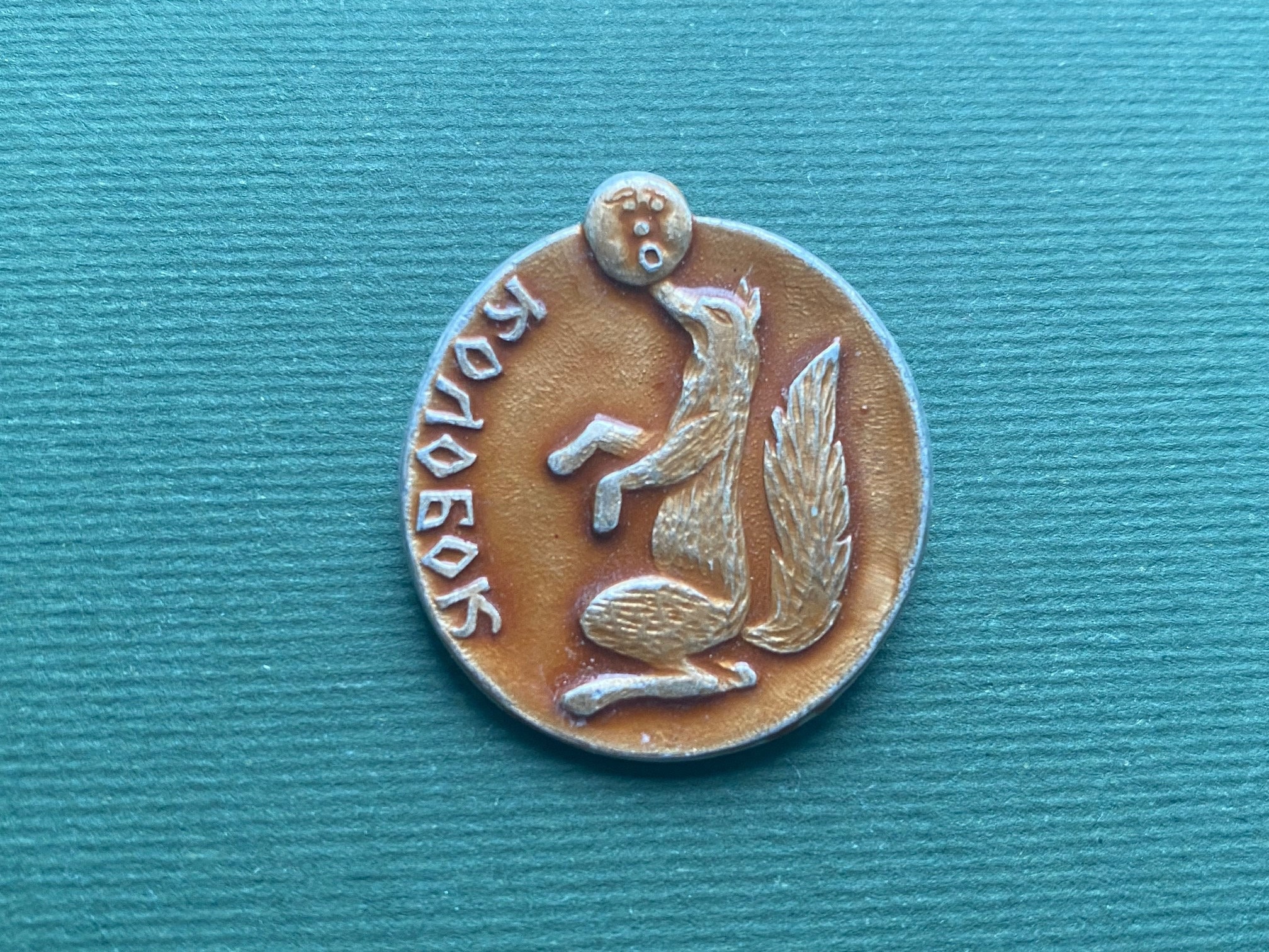 アンティーク キツネの型バッジ ソビエト連邦 1970年代 アンティーク キツネの型バッジ ソビエト連邦 1970年代 アンティーク