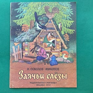 I. Sokolov-Mikitov &quot;Hare tears&quot;. Drawings by K. Ovchinnikov. Book in Russian. 1991