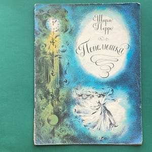 Charles Perrault &quot;Cinderella&quot;. Illustrator G. Galinska. Children&#39;s book in Ukrainian. 1977