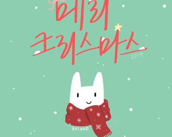 Merry Christmas, from: Roland - Holiday 2019 PRINT (Korean)