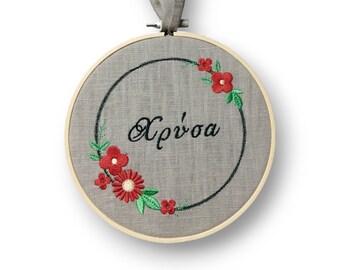 Personalised Name Frame / Embroidered Greek Name Wall Art / Custom Made Name Sign in Greek Font