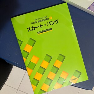スカートとパンツ 文化ファッションシリーズ 衣服デザイン教科書 2
