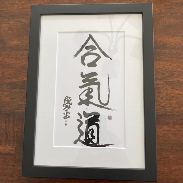 合気道漢字、マット紙額装プリント。植芝盛平大先生による書道作品
