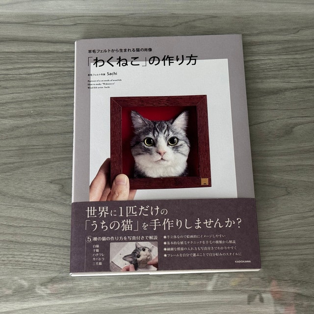 羊毛フェルトで作る猫のポートレート - わくねこの作り方 - 日本の