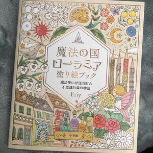 魔法の国ロラミア（ローラミア）ぬりえブック by Eriy - 日本の