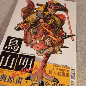 鳥山明の世界 日本の漫画家 アニメ コレクション イラスト作品集