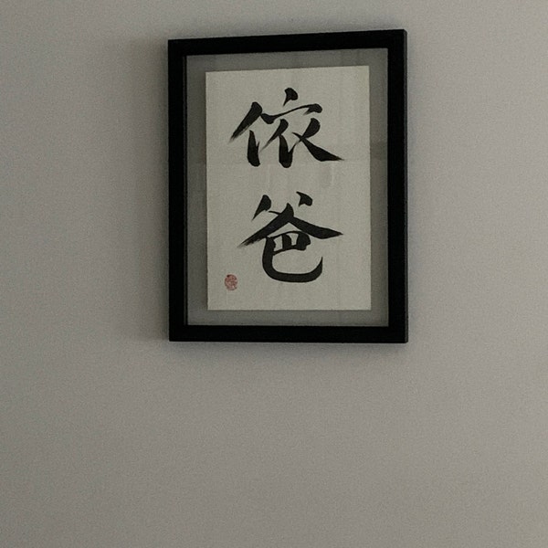 Chinese Calligraphy Yin And Yang Etsy Chinese Calligraphy Yin And Yang Etsy