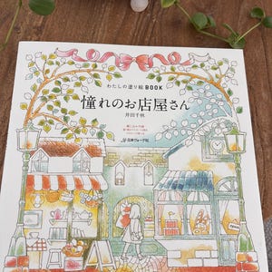 私のカラフルな夢の町：ぬりえツアー - 日本の塗り絵 - Etsy 日本