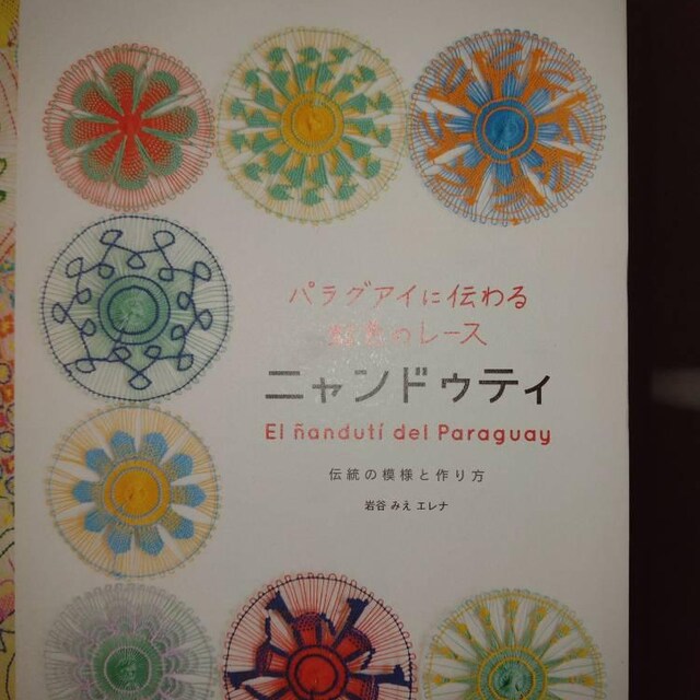 ニャンドゥティ パラグアイ刺繍レース 日本の手芸本 - Etsy 日本