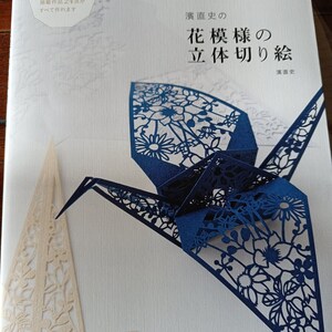 3Dペーパーカッティング切り絵アート 花のデザイン - 日本の手芸本
