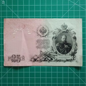 ロシア帝国 25ルーブル 1909年。ヴィンテージ ツァーリ ロシア紙幣