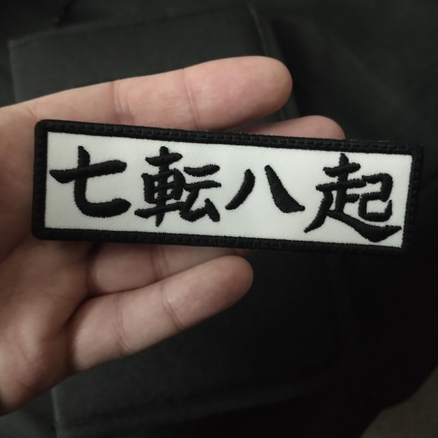 なな殺しや起きる ことわざ 日本語刺繍ワッペン - バックパック