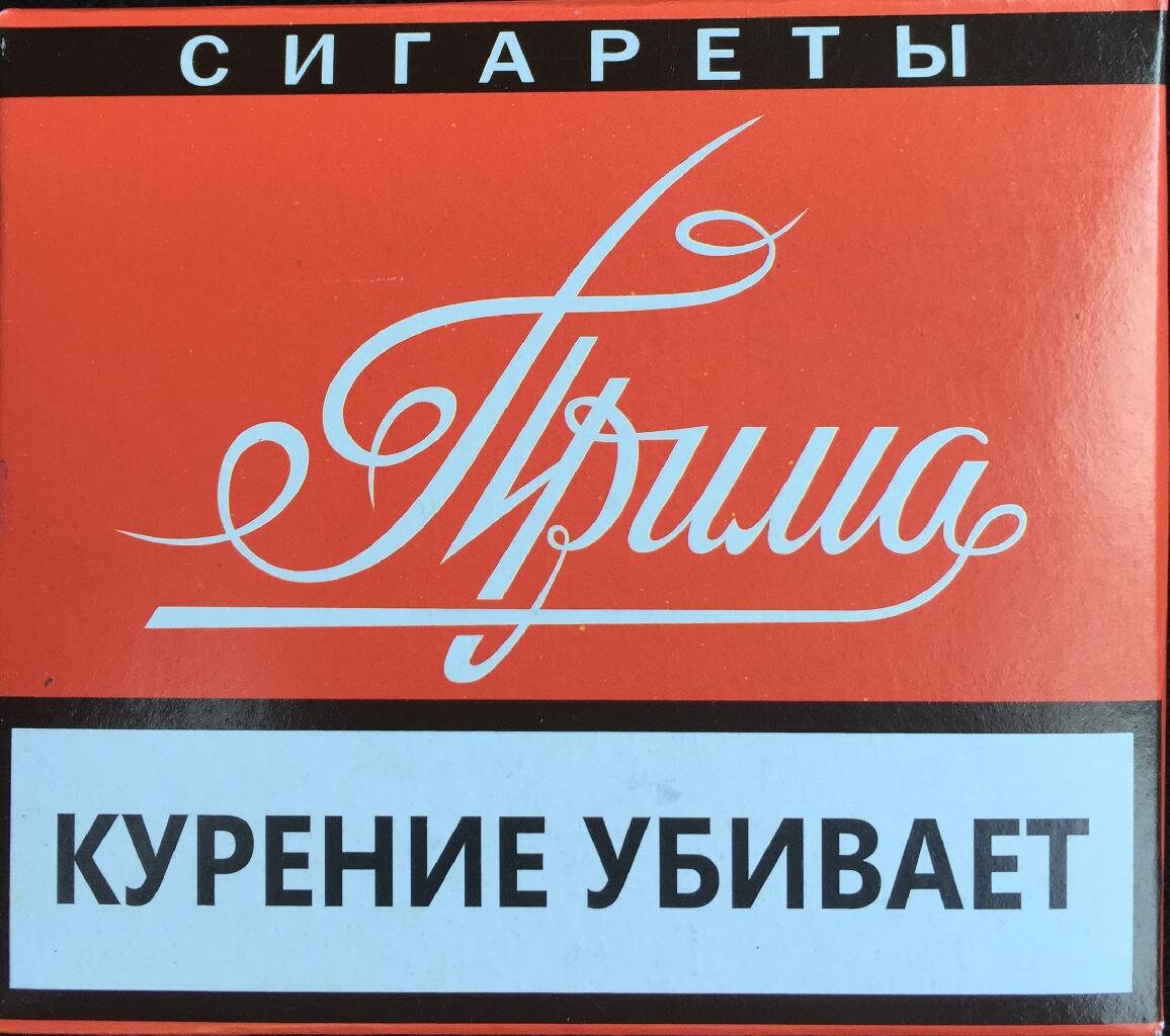 Сигареты Без Фильтра Прима Купить В Екатеринбурге