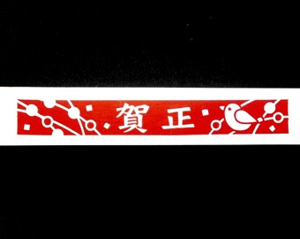 Japanese New Year Rubber Stamp - Japanese Rubber Stamp - Traditional Japanese Rubber Stamp - Rubber Stamp - Kanji Stamp -