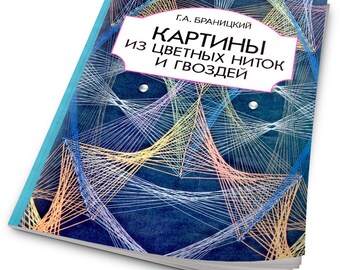 The book is to create paintings of colored thread and nails 1995's, technology thread design.