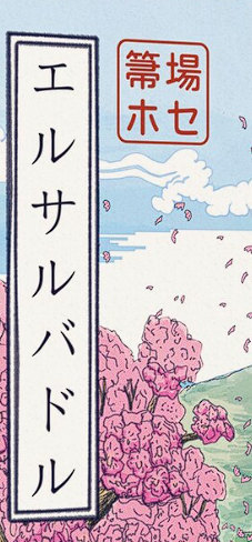 Japanese writing for El Salvador and a Hanko stamp