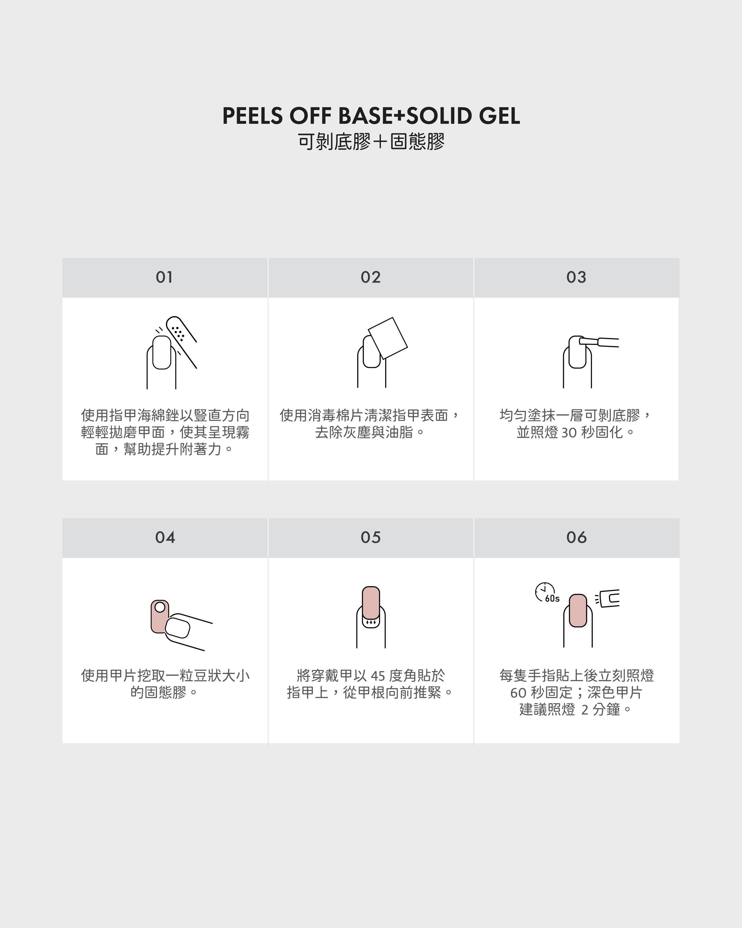 peel off base+ solid gel 可剝底膠+固態膠貼甲教學