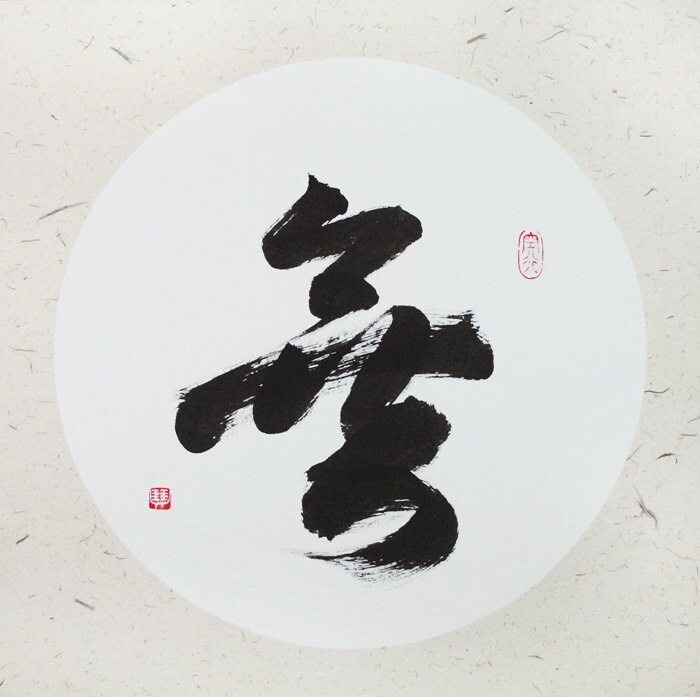 Person S Name Jeff Chinese Calligraphy Zen Art Etsy