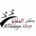 Alhakaya Gift shop