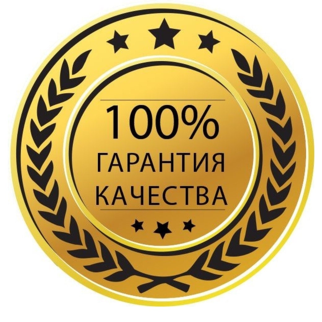 Гарантия качества