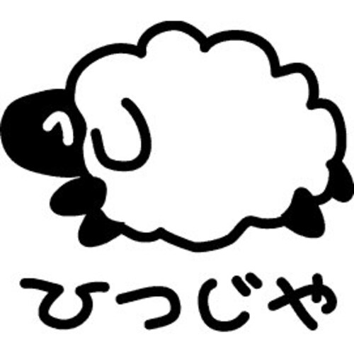 ひつじや Etsy の Hitsujiyajp より ひつじや Etsy の Hitsujiyajp より