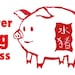 Water Pig Press
