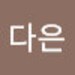다은 강